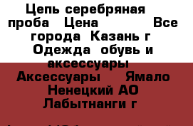 Цепь серебряная 925проба › Цена ­ 1 500 - Все города, Казань г. Одежда, обувь и аксессуары » Аксессуары   . Ямало-Ненецкий АО,Лабытнанги г.